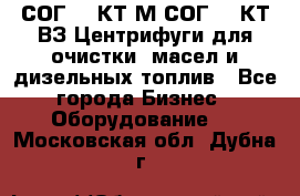 СОГ-913КТ1М,СОГ-913КТ1ВЗ Центрифуги для очистки  масел и дизельных топлив - Все города Бизнес » Оборудование   . Московская обл.,Дубна г.